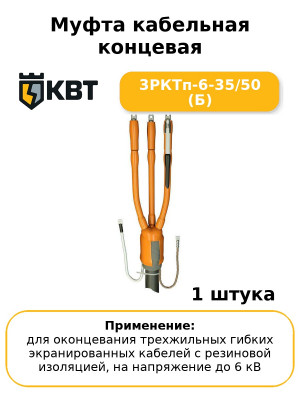 Муфта кабельная концевая 3РКТп-6-35/50 (Б