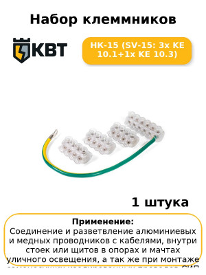 Набор клеммников НК-15 (SV-15: 3х KE 10.1+1х KE 10.3
