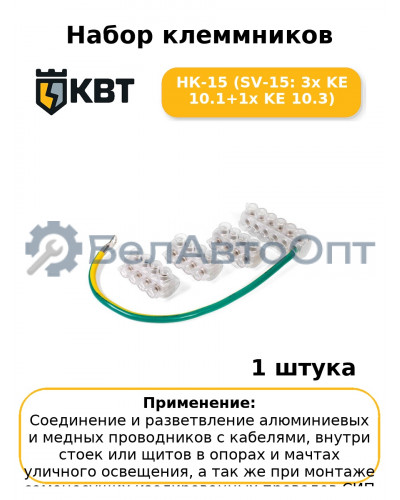 Набор клеммников НК-15 (SV-15: 3х KE 10.1+1х KE 10.3