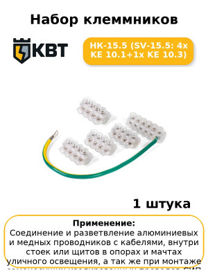 Набор клеммников НК-15.5 (SV-15.5: 4х KE 10.1+1х KE 10.3