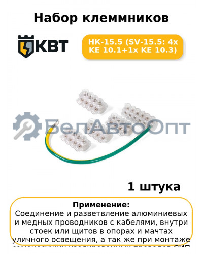 Набор клеммников НК-15.5 (SV-15.5: 4х KE 10.1+1х KE 10.3