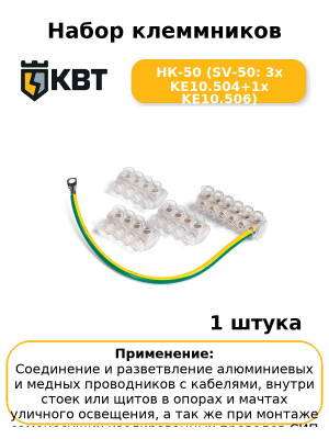 Набор клеммников НК-50 (SV-50: 3х KE10.504+1х KE10.506