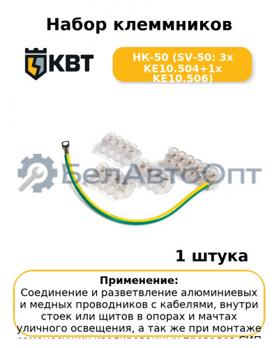 Набор клеммников НК-50 (SV-50: 3х KE10.504+1х KE10.506
