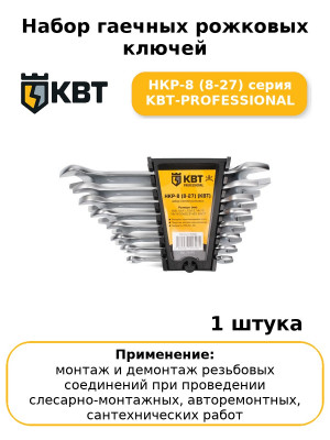 Набор гаечных рожковых ключей НКР-8 (8-27) серия KBT-PROFESSIONAL