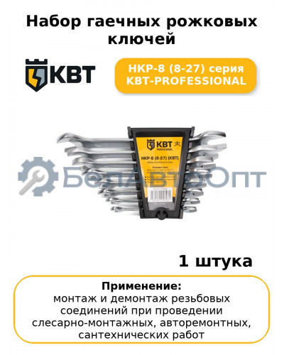 Набор гаечных рожковых ключей НКР-8 (8-27) серия KBT-PROFESSIONAL