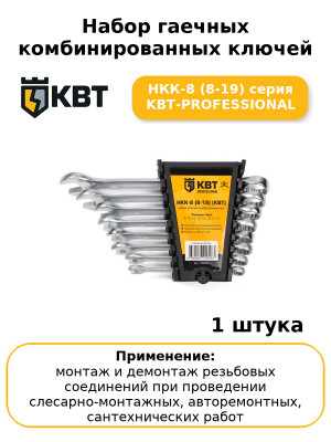 Набор гаечных комбинированных ключей НКК-8 (8-19) серия KBT-PROFESSIONAL