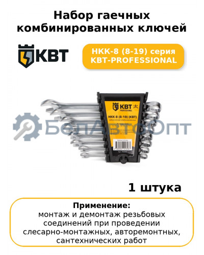 Набор гаечных комбинированных ключей НКК-8 (8-19) серия KBT-PROFESSIONAL