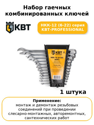 Набор гаечных комбинированных ключей НКК-12 (6-22) серия KBT-PROFESSIONAL