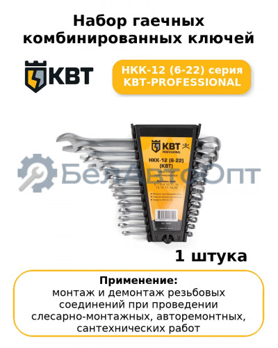 Набор гаечных комбинированных ключей НКК-12 (6-22) серия KBT-PROFESSIONAL