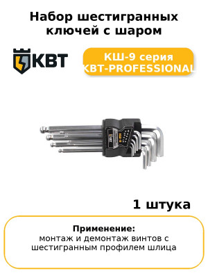 Набор шестигранных ключей с шаром КШ-9 серия KBT-PROFESSIONAL