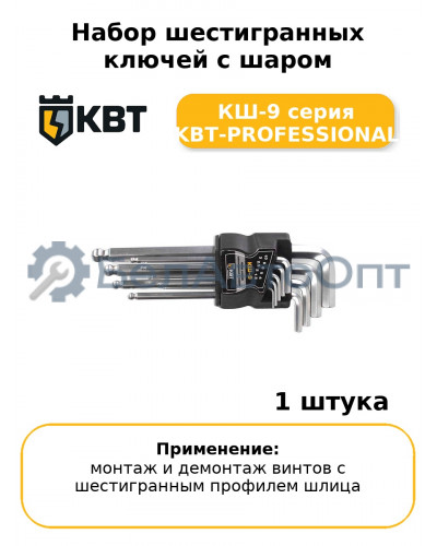 Набор шестигранных ключей с шаром КШ-9 серия KBT-PROFESSIONAL