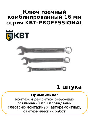 Ключ гаечный комбинированный 16 мм серия KBT-PROFESSIONAL