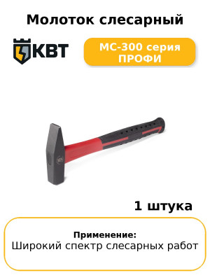 Молоток слесарный МС-300 серия ПРОФИ