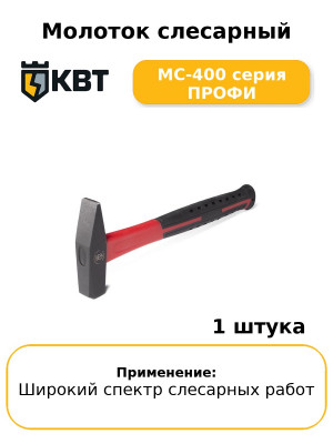 Молоток слесарный МС-400 серия ПРОФИ