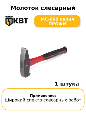Молоток слесарный МС-600 серия ПРОФИ