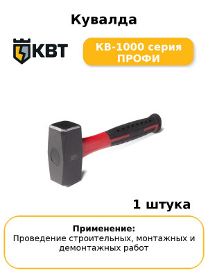 Кувалда КВ-1000 серия ПРОФИ