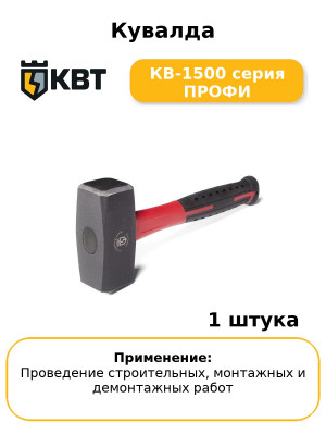 Кувалда КВ-1500 серия ПРОФИ