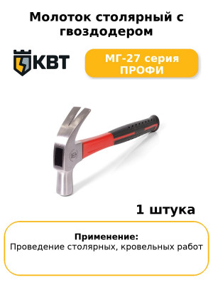 Молоток столярный с гвоздодером МГ-27 серия ПРОФИ