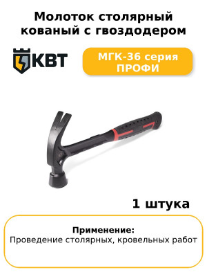 Молоток столярный кованый с гвоздодером МГК-36 серия ПРОФИ