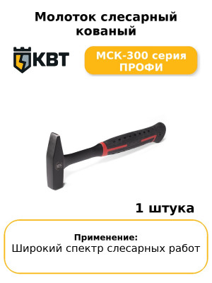 Молоток слесарный кованый МСК-300 серия ПРОФИ