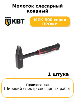 Молоток слесарный кованый МСК-500 серия ПРОФИ