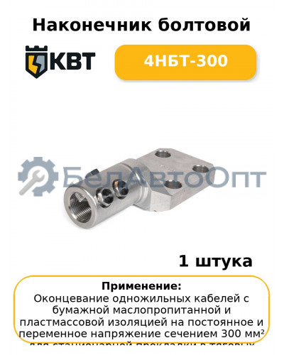 Наконечник болтовой 4НБТ-300