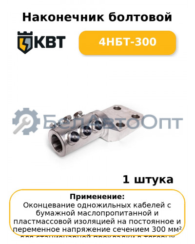 Наконечник болтовой 4НБТ-300