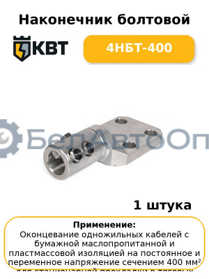 Наконечник болтовой 4НБТ-400