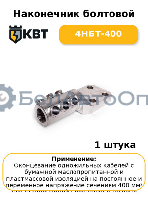 Наконечник болтовой 4НБТ-400