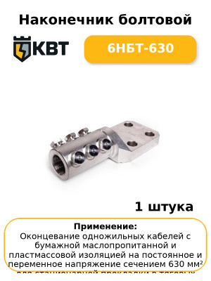 Наконечник болтовой 6НБТ-630