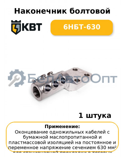 Наконечник болтовой 6НБТ-630