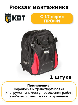 Рюкзак монтажника С-17 серия ПРОФИ