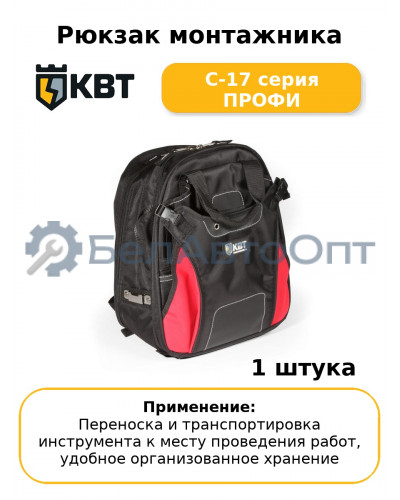 Рюкзак монтажника С-17 серия ПРОФИ