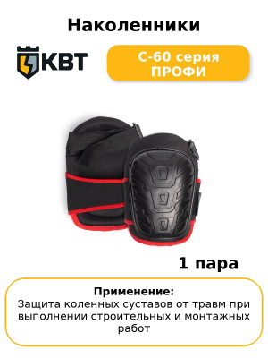 Наколенники С-60 серия ПРОФИ