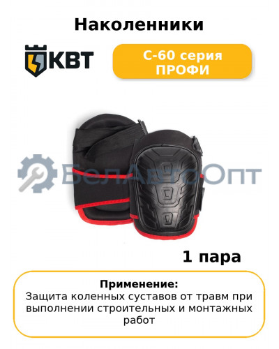 Наколенники С-60 серия ПРОФИ