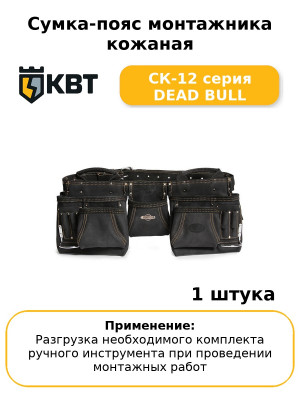 Сумка-пояс монтажника кожаная СК-12 серия DEAD BULL
