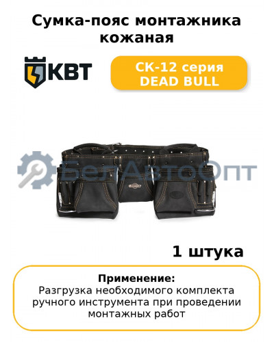Сумка-пояс монтажника кожаная СК-12 серия DEAD BULL
