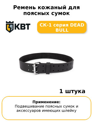 Ремень кожаный для поясных сумок СК-1 серия DEAD BULL