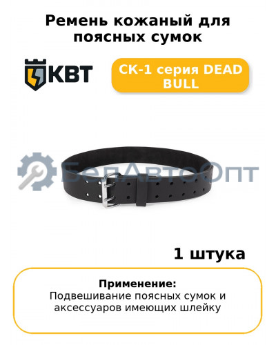 Ремень кожаный для поясных сумок СК-1 серия DEAD BULL