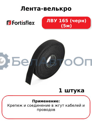 Лента-велькро ЛВУ 165 (черн) (5м