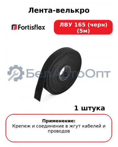 Лента-велькро ЛВУ 165 (черн) (5м