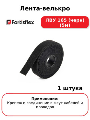 Лента-велькро ЛВУ 165 (черн) (5м
