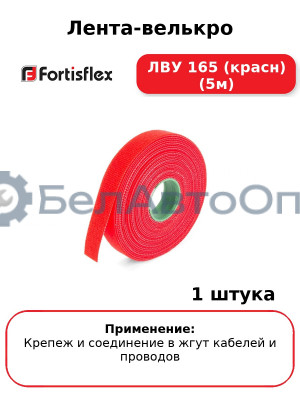 Лента-велькро ЛВУ 165 (красн) (5м