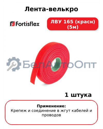 Лента-велькро ЛВУ 165 (красн) (5м