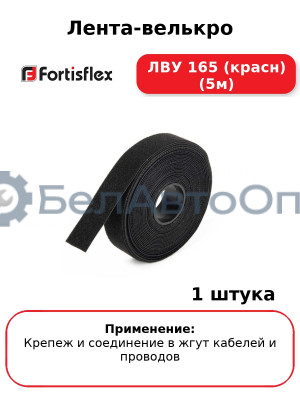 Лента-велькро ЛВУ 165 (красн) (5м