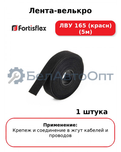 Лента-велькро ЛВУ 165 (красн) (5м