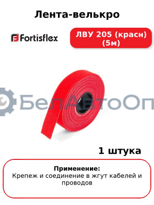 Лента-велькро ЛВУ 205 (красн) (5м