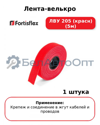 Лента-велькро ЛВУ 205 (красн) (5м