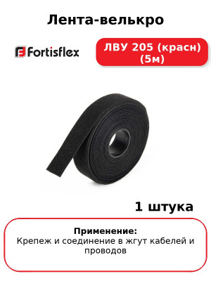 Лента-велькро ЛВУ 205 (красн) (5м