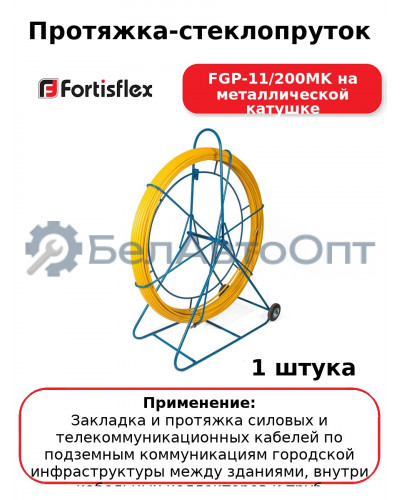 Протяжка-стеклопруток FGP-11/200MK на металлической катушке